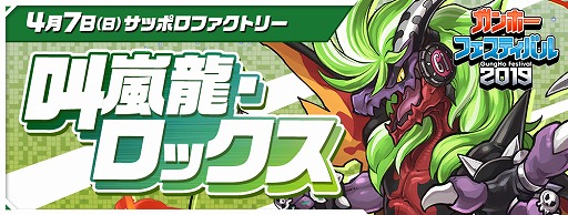 画像ギャラリー No.005のサムネイル画像 / 「ガンホーフェスティバル2019 」，次回は4月7日に札幌で開催。来場者には新降臨ダンジョントレジャーをプレゼント