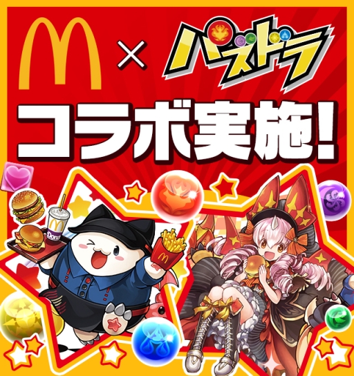 画像ギャラリー No.001のサムネイル画像 / 「パズル&ドラゴンズ」と日本マクドナルドのコラボ第2弾が4月17日から開催