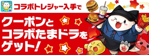 画像ギャラリー No.004のサムネイル画像 / 「パズル&ドラゴンズ」と日本マクドナルドのコラボ第2弾が4月17日から開催