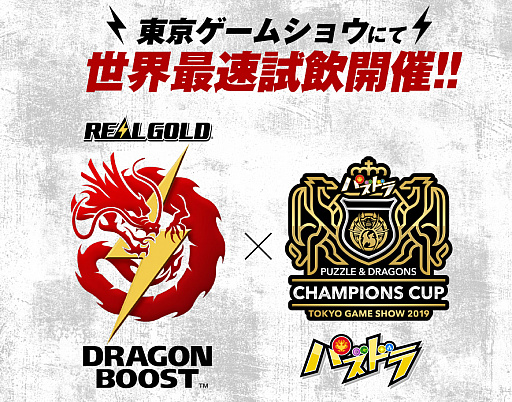 画像ギャラリー No.001のサムネイル画像 / TGS 2019で開催の「パズドラチャンピオンズカップ」,プラチナスポンサーが「リアルゴールド ドラゴンブースト」に決定