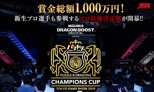 画像ギャラリー No.002のサムネイル画像 / TGS 2019で開催の「パズドラチャンピオンズカップ」,プラチナスポンサーが「リアルゴールド ドラゴンブースト」に決定