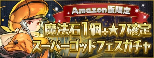 画像ギャラリー No.003のサムネイル画像 / 「パズル＆ドラゴンズ for Amazon」がAmazonアプリストアでサービス開始