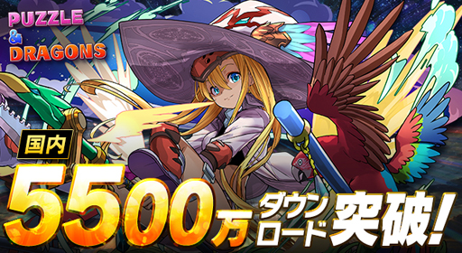 画像ギャラリー No.001のサムネイル画像 / 「パズル&ドラゴンズ」,国内累計5500万ダウンロードを突破