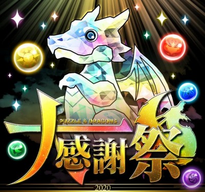 画像ギャラリー No.001のサムネイル画像 / 「パズル&ドラゴンズ」,公式放送 大感謝祭 2020 発表SPの情報を公開