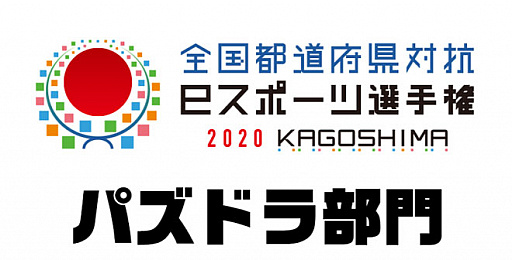 画像ギャラリー No.001のサムネイル画像 / 「全国都道府県対抗eスポーツ選手権2020 KAGOSHIMA パズドラ部門」，ライブ配信情報を公開