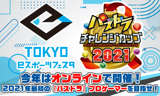 画像ギャラリー No.001のサムネイル画像 / 「東京eスポーツフェスタ presentsパズドラチャレンジカップ2021」が2月13日にオンライン開催
