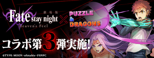 画像ギャラリー No.001のサムネイル画像 / 「パズドラ」×「劇場版『Fate/stay night [HF]』」のコラボ第3弾が3月22日に開幕。新たに衛宮士郎＆サーヴァント・ライダーが参戦