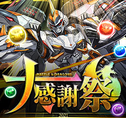 画像ギャラリー No.007のサムネイル画像 / 「パズドラ」の大感謝祭が10月1日より3か月連続でスタート。アニメ「新テニスの王子様」とのコラボも明らかに