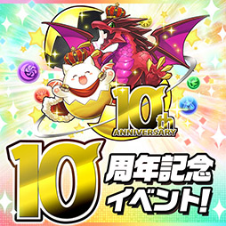 画像ギャラリー No.003のサムネイル画像 / 「パズル&ドラゴンズ」が配信10周年。記念イベントの詳細やアニメ「キングダム」とのコラボ決定など最新情報が明らかに