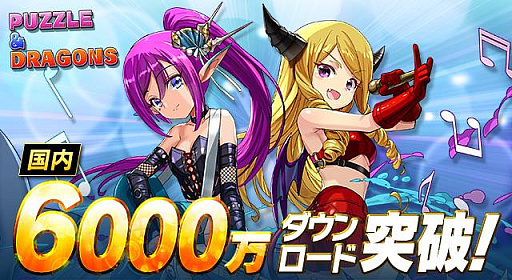 画像ギャラリー No.001のサムネイル画像 / 「パズル&ドラゴンズ」,国内累計6000万ダウンロードを突破。ゲーム内で特別なイベントを11月14日より開催予定