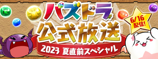 画像ギャラリー No.001のサムネイル画像 / 「パズドラ」，「SPY×FAMILY」とのコラボや新モードの実装が発表に。今年は全国7か所にてオフラインイベントの開催も予定
