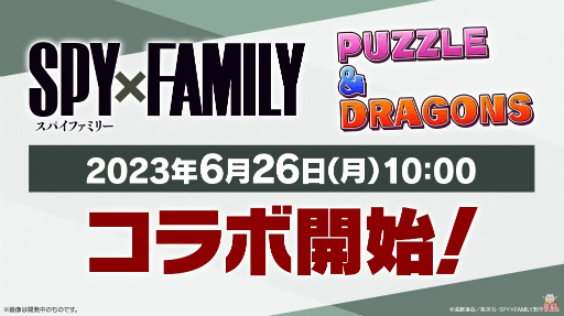 画像ギャラリー No.005のサムネイル画像 / 「パズドラ」,「SPY×FAMILY」とのコラボや新モードの実装が発表に。今年は全国7か所にてオフラインイベントの開催も予定