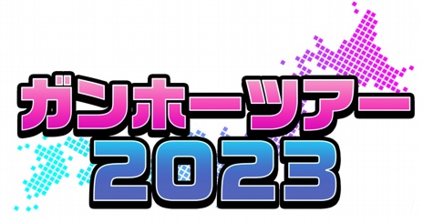 画像ギャラリー No.004のサムネイル画像 / 「パズドラ」大会や「ニンジャラ」体験コーナーを実施。全国7都市で開催される「ガンホーツアー2023」の情報を公開