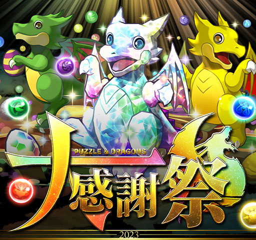 画像ギャラリー No.001のサムネイル画像 / 「パズドラ大感謝祭」11月1日より2か月にわたって開催。魔法石100個の配布などを予定