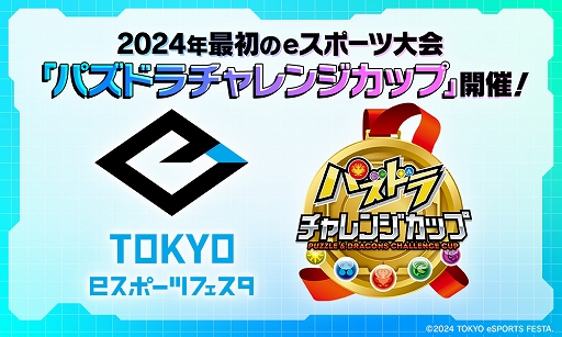 画像ギャラリー No.001のサムネイル画像 / 「パズドラ」,東京eスポーツフェスタ presents パズドラチャレンジカップ2024決勝大会を1月27日に開催