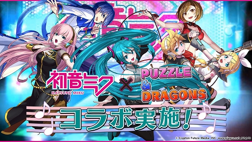 画像ギャラリー No.001のサムネイル画像 / 「パズドラ」と初音ミクが再コラボ。新たな進化を追加した初音ミクと巡音ルカに加えて,鏡音リン・レン,MEIKO,KAITO参戦