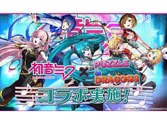 「パズドラ」と初音ミクが再コラボ。新たな進化を追加した初音ミクと巡音ルカに加えて，鏡音リン・レン，MEIKO，KAITO参戦