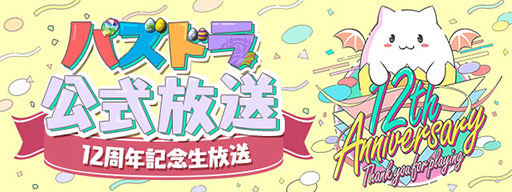 画像ギャラリー No.001のサムネイル画像 / 「パズドラ」,12周年記念生番組で「ドラゴンズドグマ」コラボダンジョンの復刻や,「転スラ」との初コラボなど最新情報を発表