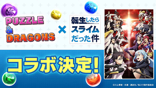 画像ギャラリー No.005のサムネイル画像 / 「パズドラ」,12周年記念生番組で「ドラゴンズドグマ」コラボダンジョンの復刻や,「転スラ」との初コラボなど最新情報を発表