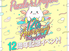 「パズドラ」，12周年記念生番組で「ドラゴンズドグマ」コラボダンジョンの復刻や，「転スラ」との初コラボなど最新情報を発表