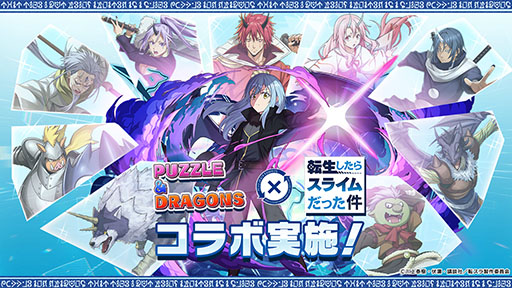 画像ギャラリー No.001のサムネイル画像 / 「パズドラ」,アニメ「転スラ」との初コラボイベントを5月24日に開始。リムルやミリムらおなじみのキャラクターたちが登場