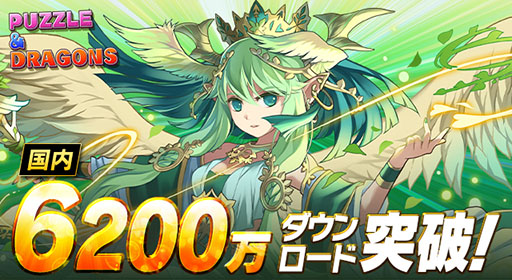 画像ギャラリー No.001のサムネイル画像 / 「パズル&ドラゴンズ」,国内累計6200万ダウンロードを突破。近日中に記念イベントの開催も