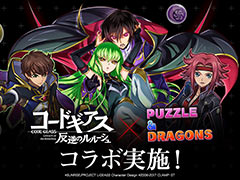「パズドラ」，「コードギアス」シリーズとの初コラボを開始。ルルーシュやC.C.，カレンなどの人気キャラクターたちが登場