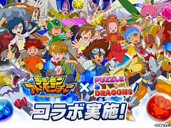 「パズドラ」，アニメ「デジモンアドベンチャー」との初コラボを10月18日から実施。八神太一＆アグモン，石田ヤマト＆ガブモンが参戦