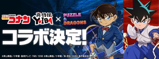 画像ギャラリー No.001のサムネイル画像 / 「パズル＆ドラゴンズ」，アニメ「名探偵コナン」「真・侍伝YAIBA」とのコラボを4月18日から開催。詳細は後日発表予定