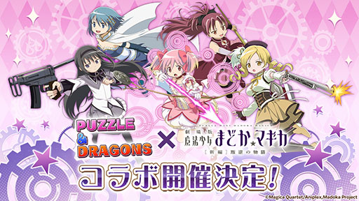画像ギャラリー No.001のサムネイル画像 / 「パズドラ」と「魔法少女まどか☆マギカ」の初コラボが6月26日に開幕。鹿目まどかや暁美ほむらなどおなじみのキャラクターたちが登場