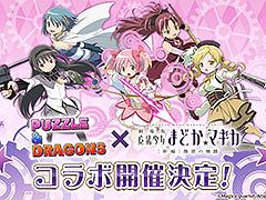 「パズドラ」と「魔法少女まどか☆マギカ」の初コラボが6月26日に開幕。鹿目まどかや暁美ほむらなどおなじみのキャラクターたちが登場