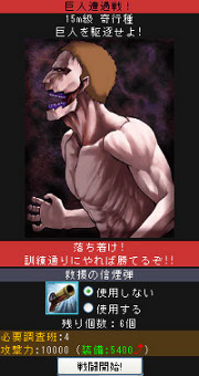 画像ギャラリー No.001のサムネイル画像 / フィーチャーフォン向けソーシャルゲーム「進撃の巨人」のサービスが，Mobageで本日開始