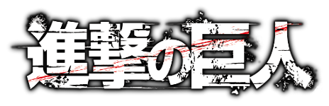画像ギャラリー No.002のサムネイル画像 / フィーチャーフォン向けソーシャルゲーム「進撃の巨人」のサービスが，Mobageで本日開始