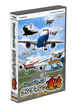 画像ギャラリー No.002のサムネイル画像 / テーマは「着陸」。シリーズ第5弾「パイロットストーリー ランディング道場」の1000本限定生産版が3月22日に,通常版が4月20日にそれぞれ発売