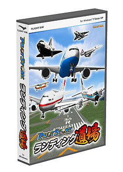画像ギャラリー No.003のサムネイル画像 / テーマは「着陸」。シリーズ第5弾「パイロットストーリー ランディング道場」の1000本限定生産版が3月22日に,通常版が4月20日にそれぞれ発売