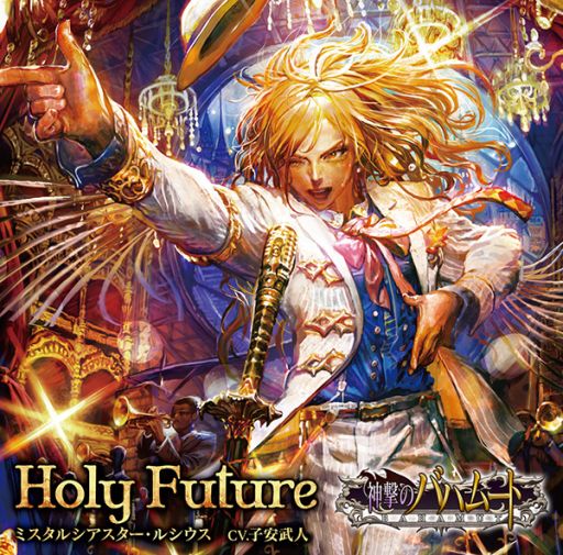 画像ギャラリー No.001のサムネイル画像 / 「神撃のバハムート」,ルシウスのキャラクターソング「Holy Future」本日発売