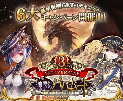 画像ギャラリー No.001のサムネイル画像 / 「神撃のバハムート」,サービス開始3周年を記念した6大キャンペーンを開催