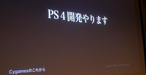 画像ギャラリー No.018のサムネイル画像 / ［CEDEC 2014］PS4タイトルの開発にも着手したというCygamesの“もの作りの姿勢”とは。「Cygamesエンジニアが支えるヒットゲームの裏側！」レポート