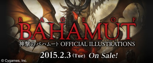 画像ギャラリー No.001のサムネイル画像 / 「神撃のバハムート」の公式画集が2015年2月3日に発売。価格は3000円＋税