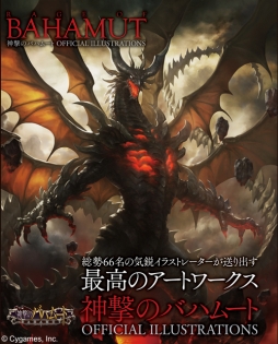 画像ギャラリー No.002のサムネイル画像 / 「神撃のバハムート」の画集が本日発売に。200枚近くのイラストを収録