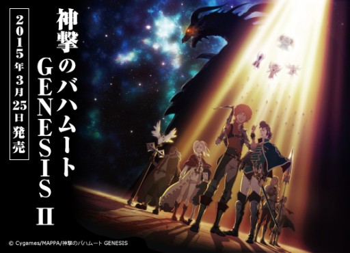 画像ギャラリー No.001のサムネイル画像 / 「神撃のバハムート GENESIS」BD第2巻発売記念イベントが本日20：00に放送