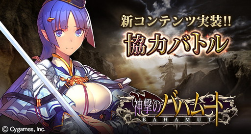 画像ギャラリー No.001のサムネイル画像 / 「神撃のバハムート」,GW期間は声優色紙プレゼントや投票企画を展開