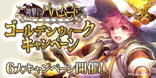 画像ギャラリー No.003のサムネイル画像 / 「神撃のバハムート」,GW期間は声優色紙プレゼントや投票企画を展開