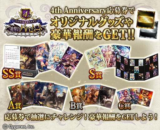 画像ギャラリー No.003のサムネイル画像 / 「神撃のバハムート」4周年記念8大キャンペーンを実施。記念イベントも