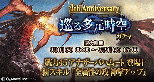 画像ギャラリー No.006のサムネイル画像 / 「神撃のバハムート」4周年記念8大キャンペーンを実施。記念イベントも