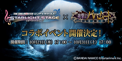 画像ギャラリー No.006のサムネイル画像 / 「神撃のバハムート」と「アイマス スターライトステージ」のコラボイベントが10月21日17:00より開始。絆を深めて特別なエピソードを鑑賞しよう