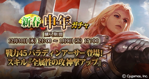 画像ギャラリー No.004のサムネイル画像 / 「神撃のバハムート」,新春8大イベントを開催。パラディンアーサーが登場する申年ガチャも