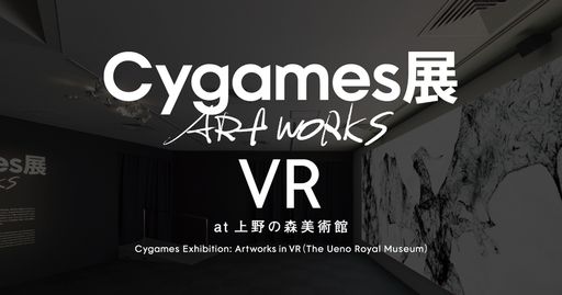 画像ギャラリー No.001のサムネイル画像 / オンライン展覧会「Cygames展 Artworks VR at 上野の森美術館」，本日から開催。会場の雰囲気や展示物をPCやスマホで楽しめる