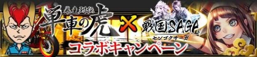 画像ギャラリー No.001のサムネイル画像 / mixi版「戦国サーガ」と「暴走列伝 単車の虎」のコラボキャンペーンがスタート