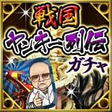 画像ギャラリー No.002のサムネイル画像 / mixi版「戦国サーガ」と「暴走列伝 単車の虎」のコラボキャンペーンがスタート